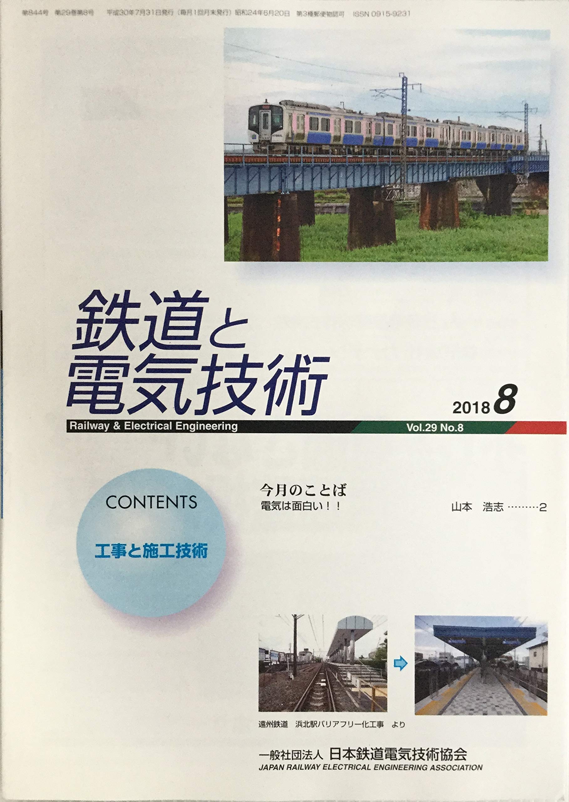 Amazon Co Jp 鉄道と電気技術 2018年 8月 中桐宏樹 山本康裕 Japanese Books