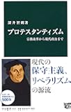 プロテスタンティズム - 宗教改革から現代政治まで (中公新書)