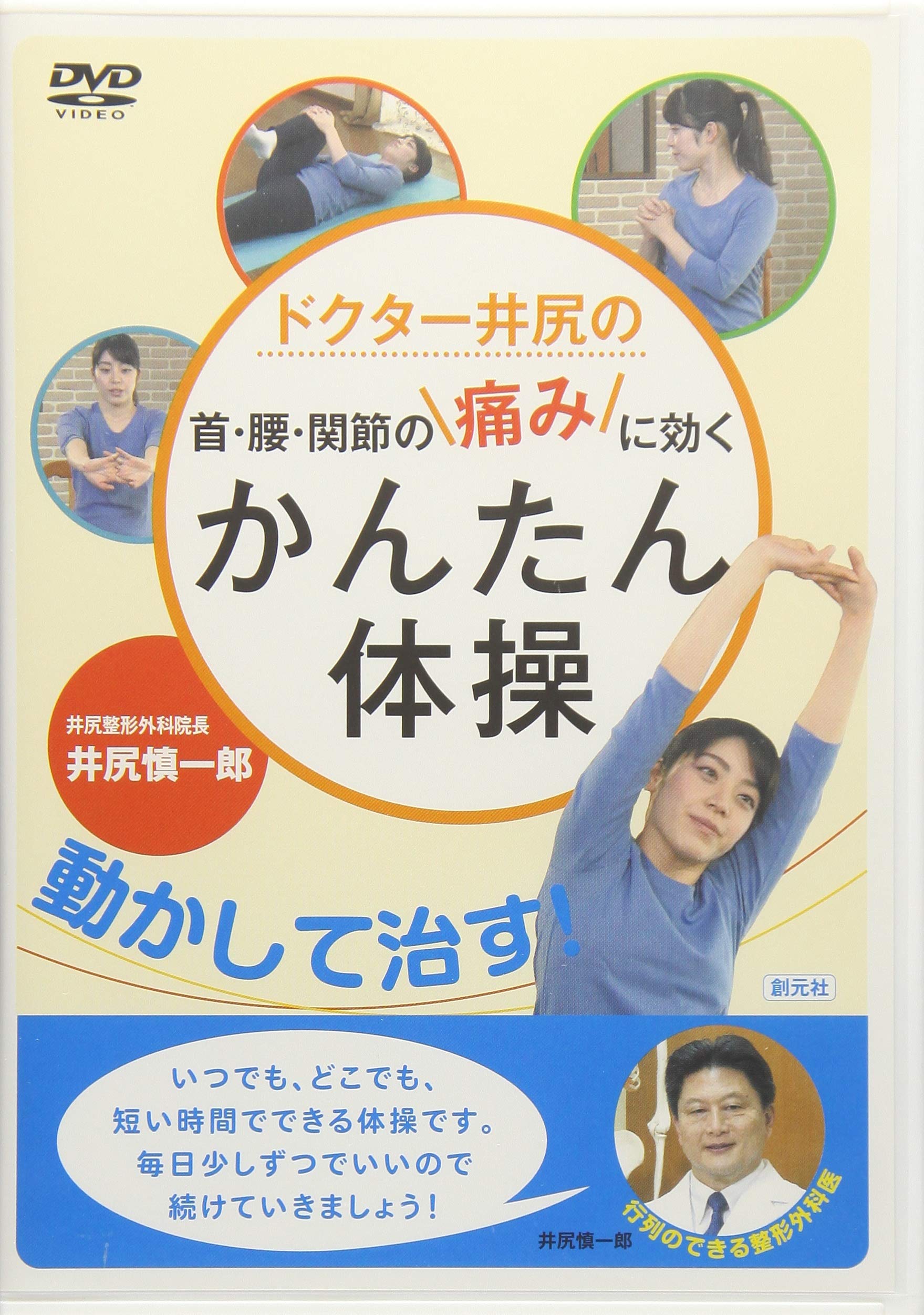 Dvd ドクター井尻の首 腰 関節の痛みに効くかんたん体操 Dvd 井尻 慎一郎 本 通販 Amazon