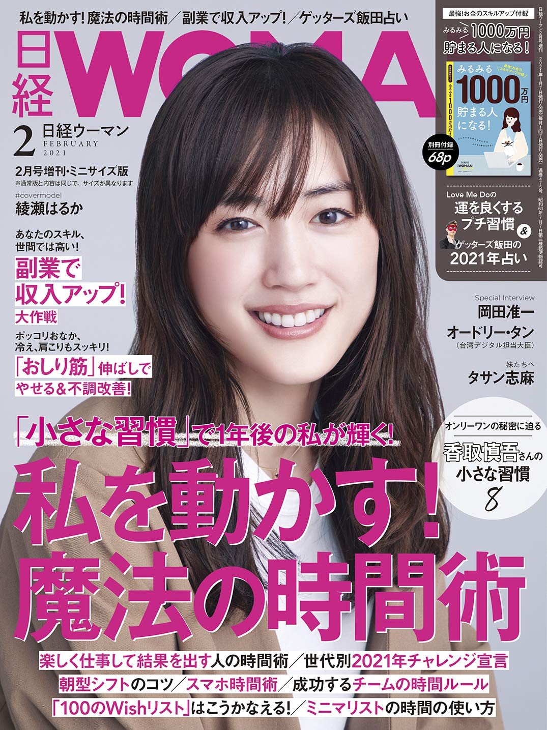 日経ウーマン21年2月号増刊 ミニサイズ版 表紙 綾瀬はるか 日経woman 本 通販 Amazon
