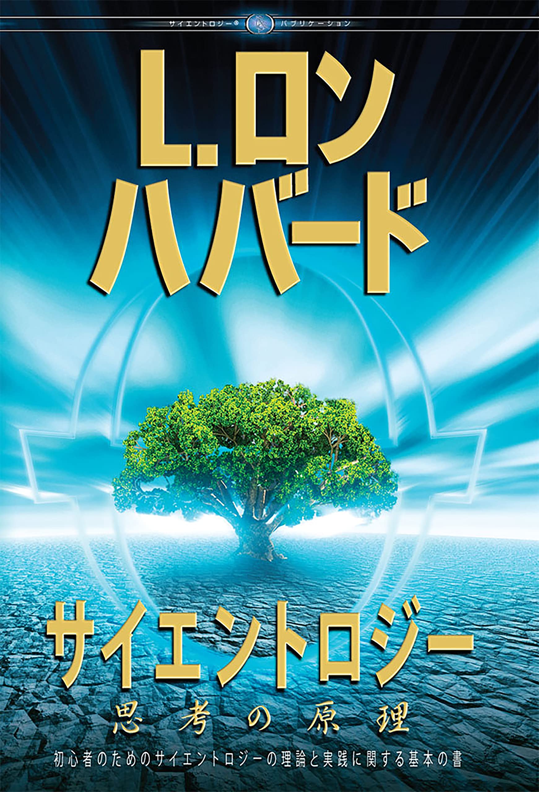サイエントロジー 思考の原理 Scientology The Fundamentals Of Thought Japanese Edition L Ron Hubbard Amazon Com Books