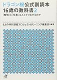 ドラゴン桜公式副読本 16歳の教科書2 「勉強」と「仕事」はどこでつながるのか (講談社+α文庫)