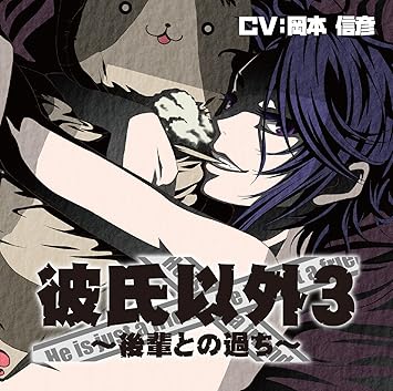 彼氏以外3 後輩との過ち 彼氏以外シリーズ 岡本信彦