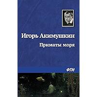 Приматы моря (Russian Edition) book cover