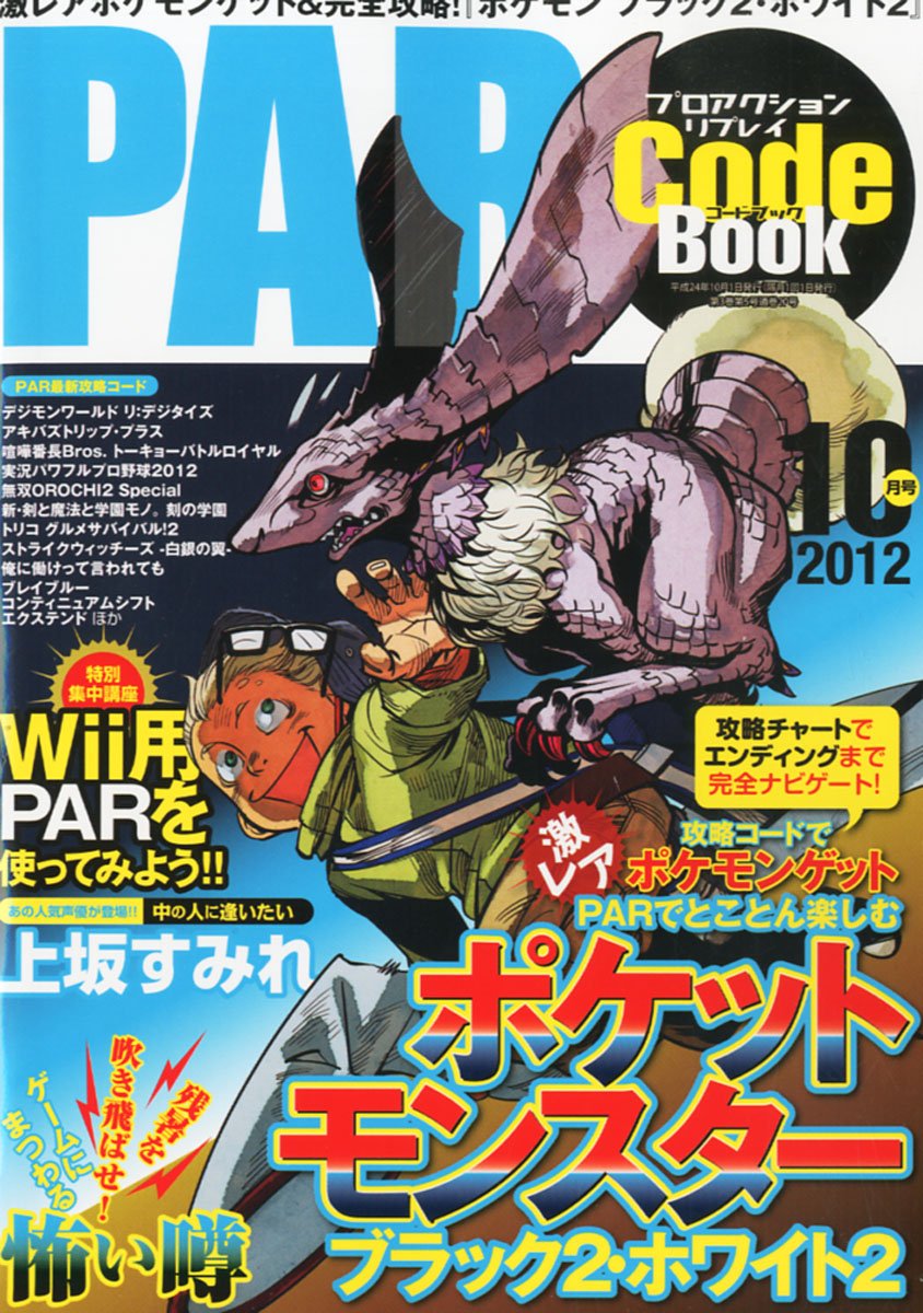 プロアクションリプレイコードブック 12年 10月号 雑誌 本 通販 Amazon