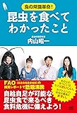 昆虫を食べてわかったこと
