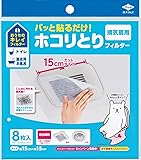 パッと貼るだけ ホコリとりフィルター 換気扇用 15㎝タイプ 8枚入