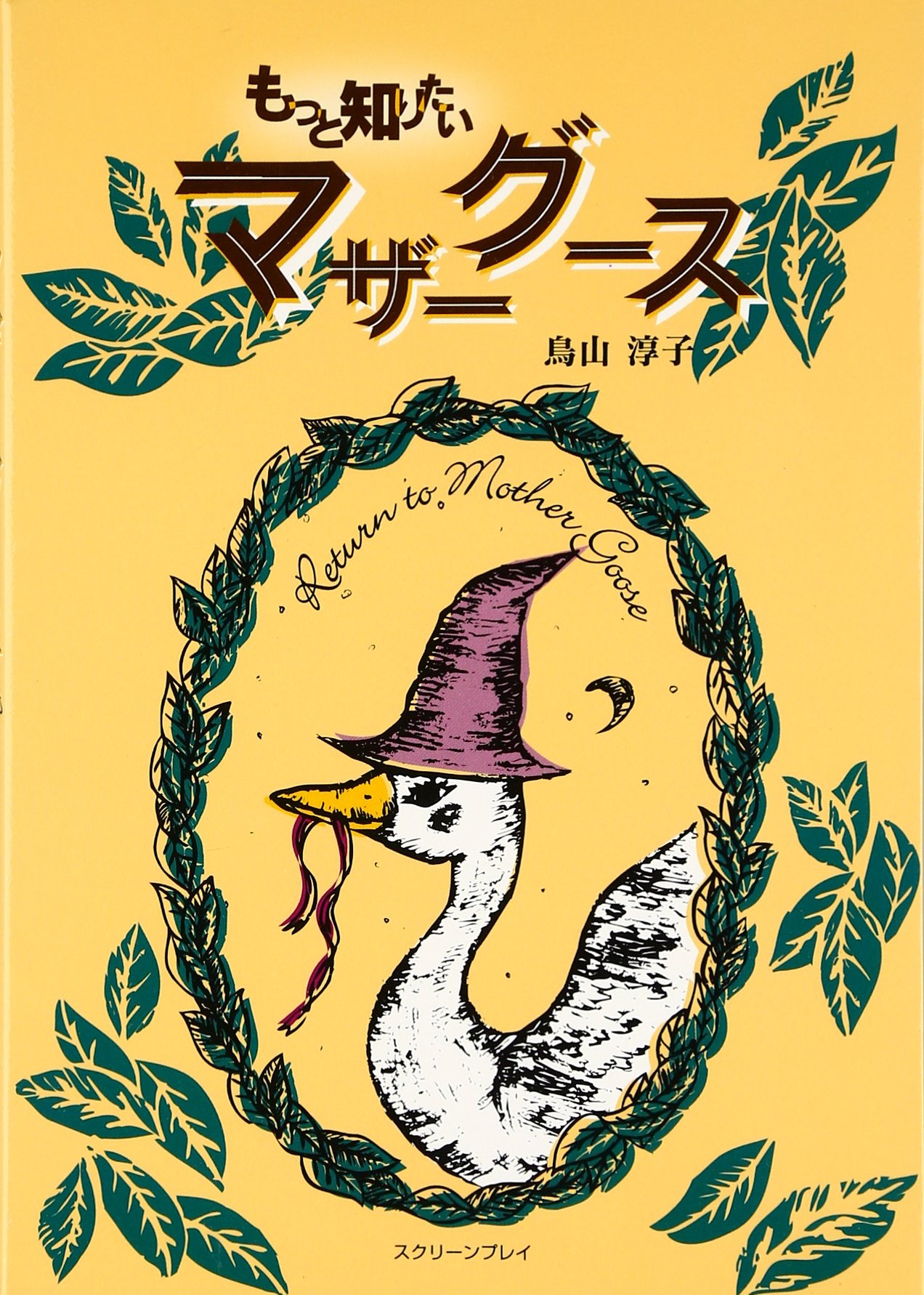もっと知りたいマザーグース 鳥山 淳子 本 通販 Amazon もっと知りたいマザーグース 鳥山 淳子 本 通販 Amazon