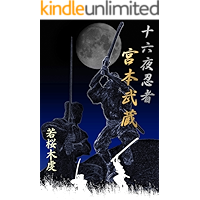 The Adventure of the Sixteen Miyamoto Musashi Ninjas (Japanese Edition) book cover