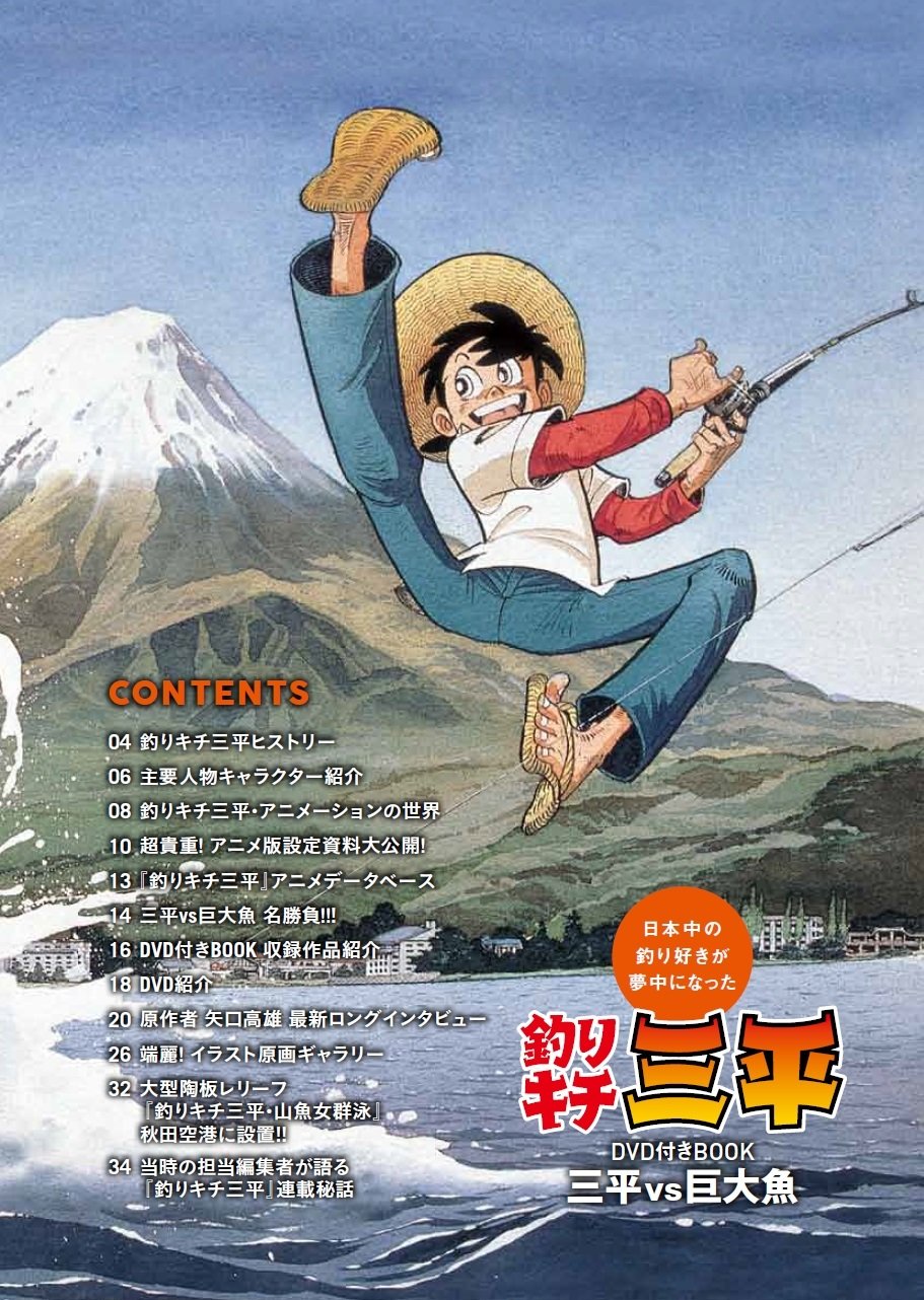 釣りキチ三平 Dvd付きbook 宝島社dvd Bookシリーズ 本 通販 Amazon