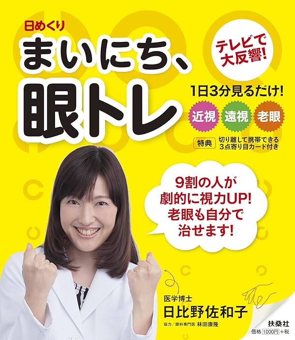 (日めくり) まいにち、眼トレ ([実用品]) 