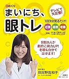 (日めくり) まいにち、眼トレ ([実用品])