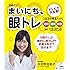 (日めくり) まいにち、眼トレ ([実用品])