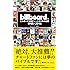 ビルボード年間チャート60年の記録 1955▶2014