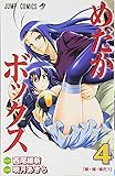 めだかボックス 4 (ジャンプコミックス)