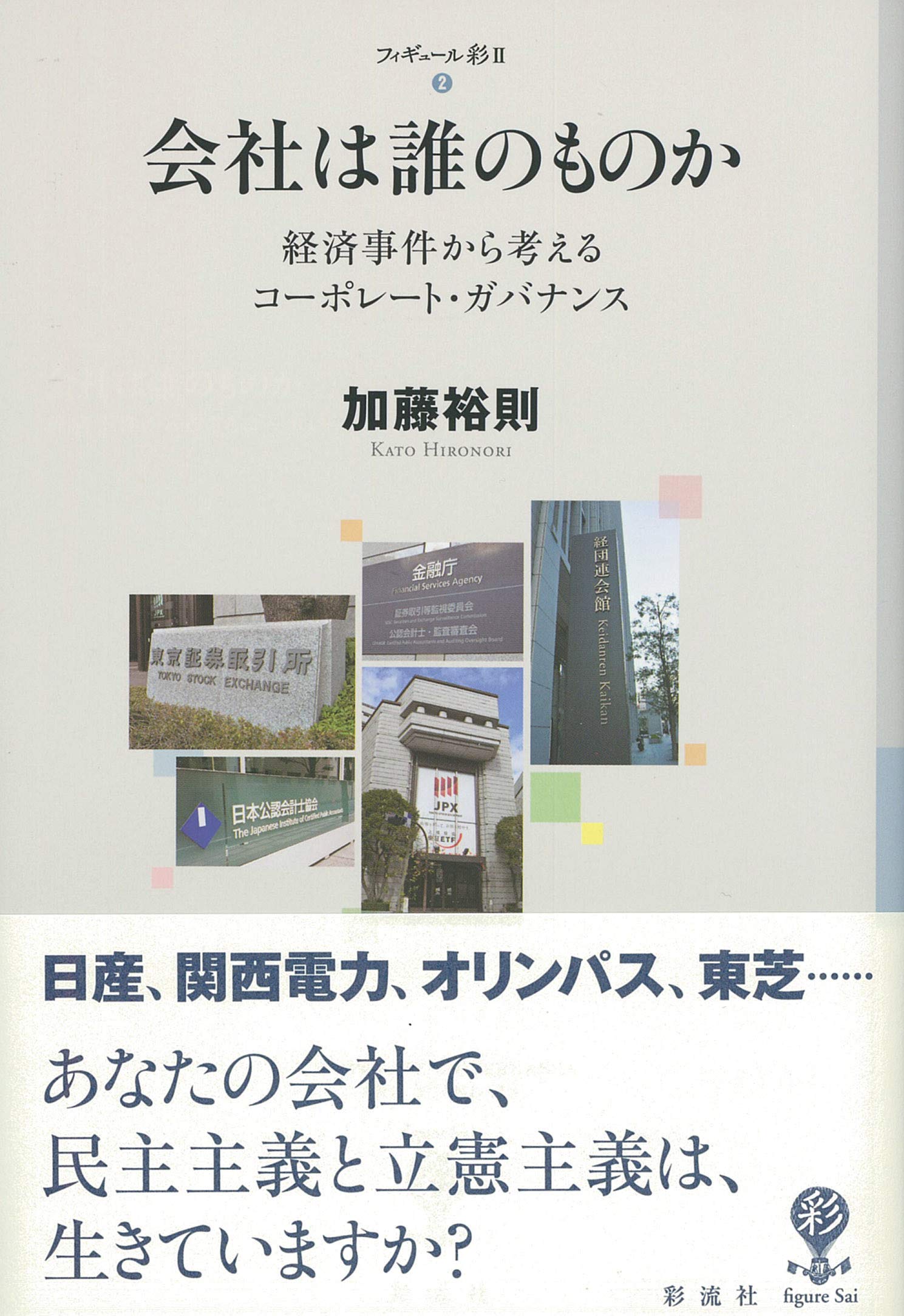 会社は誰のものか 経済事件から考えるコーポレート ガバナンス フィギュール彩 Ii 加藤 裕則 本 通販 Amazon