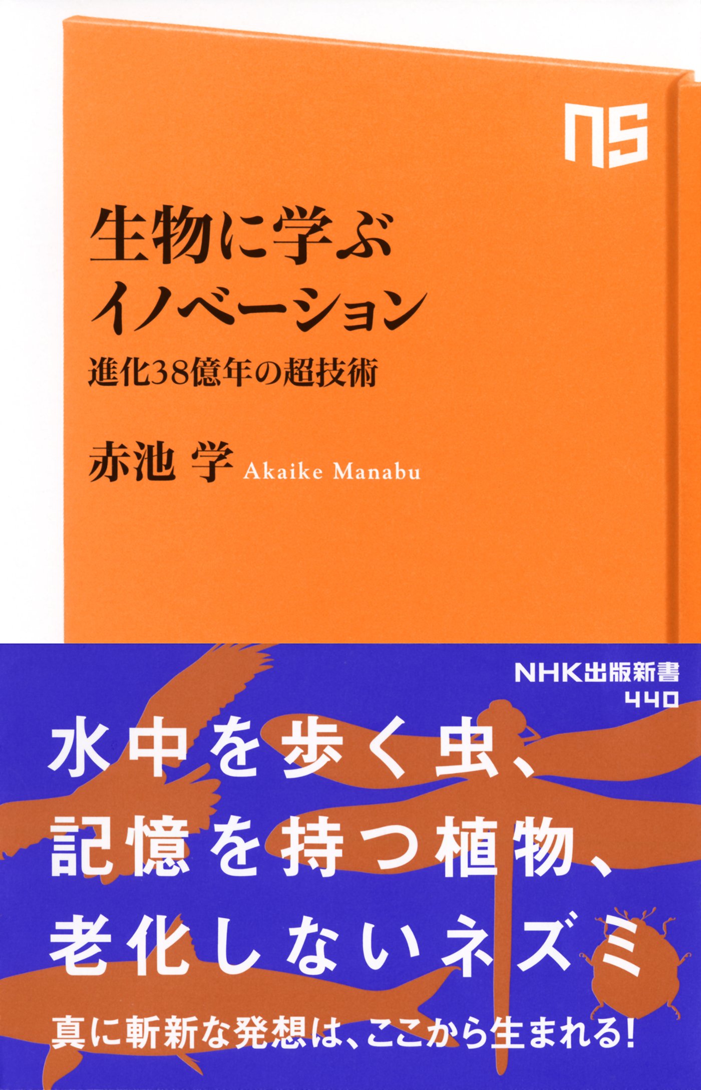 生物に学ぶイノベーション 進化38億年の超技術 Nhk出版新書 赤池 学 本 通販 Amazon