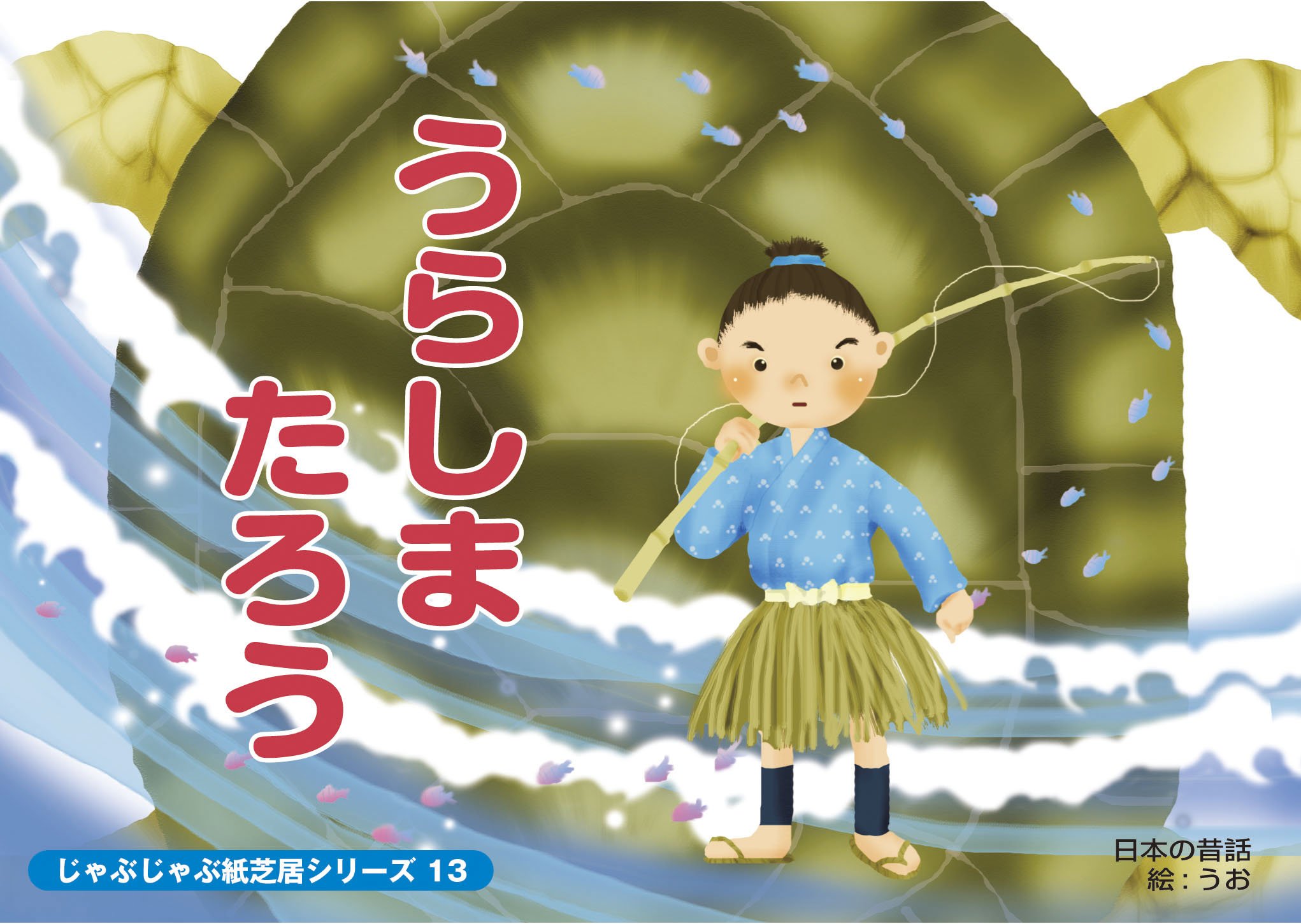 じゃぶじゃぶ紙芝居 うらしまたろう じゃぶじゃぶ紙芝居シリーズ 13 うお 本 通販 Amazon