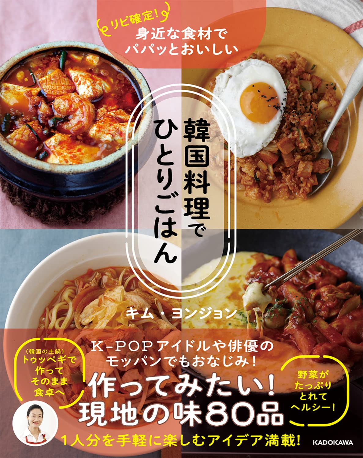 リピ確定 身近な食材でパパッとおいしい 韓国料理でひとりごはん キム ヨンジョン 本 通販 Amazon