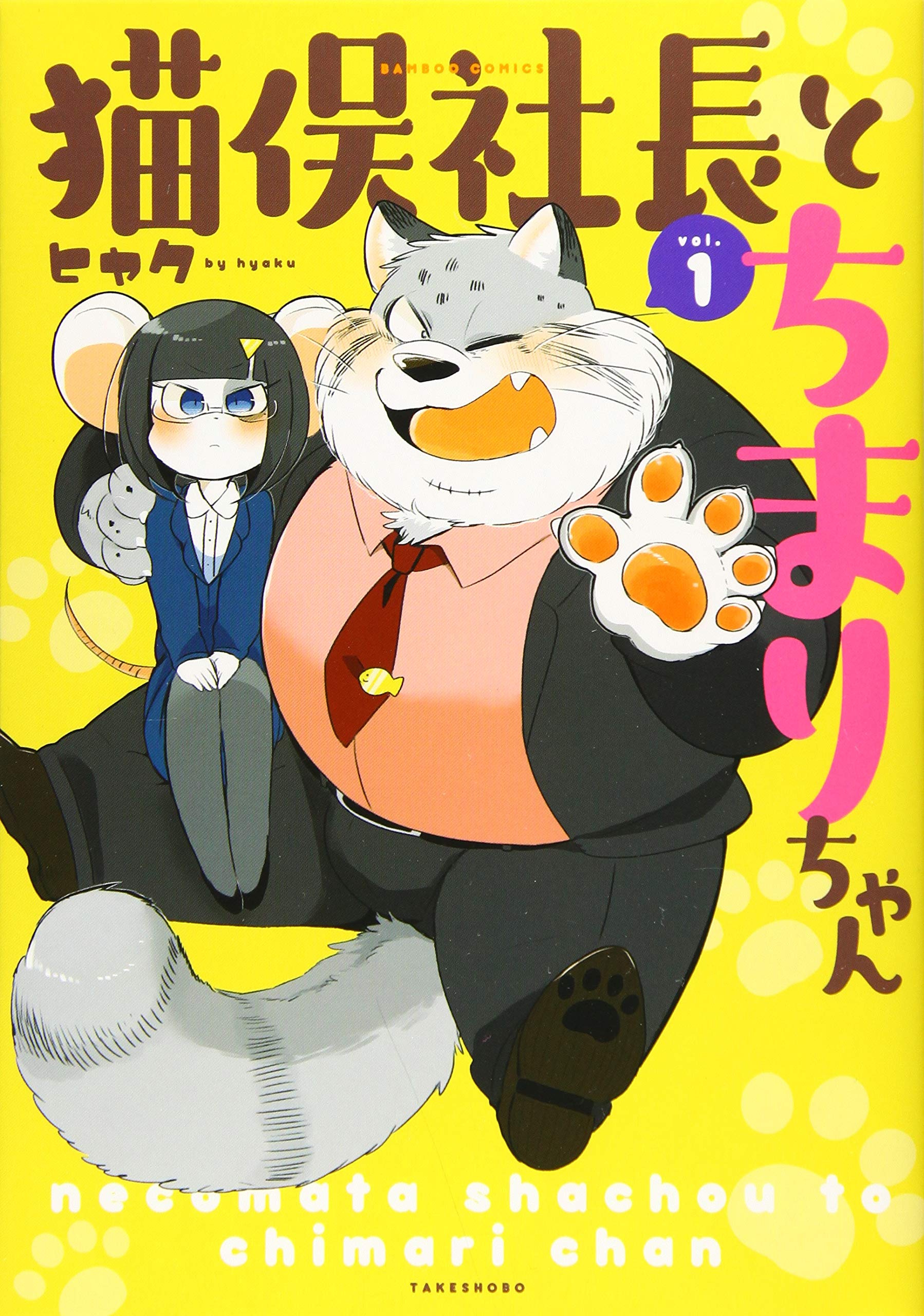 Amazon It 猫俣社長とちまりちゃん 1 バンブー コミックス Libri