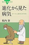 進化から見た病気―「ダーウィン医学」のすすめ (ブルーバックス)