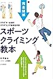 完全図解 スポーツクライミング教本 すべてのクライマー必読の教科書決定版