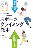 完全図解 スポーツクライミング教本 すべてのクライマー必読の教科書決定版