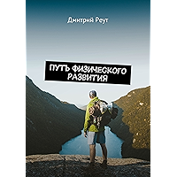 Путь физического развития: Что бы ты ни делал — ты делаешь себя (Russian Edition) book cover