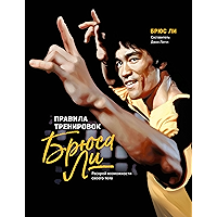 Правила тренировок Брюса Ли: Раскрой возможности своего тела (Russian Edition) book cover
