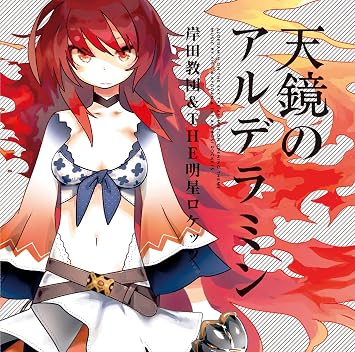 Amazon 天鏡のアルデラミン 2枚組 岸田教団 The明星ロケッツ アニメ ミュージック