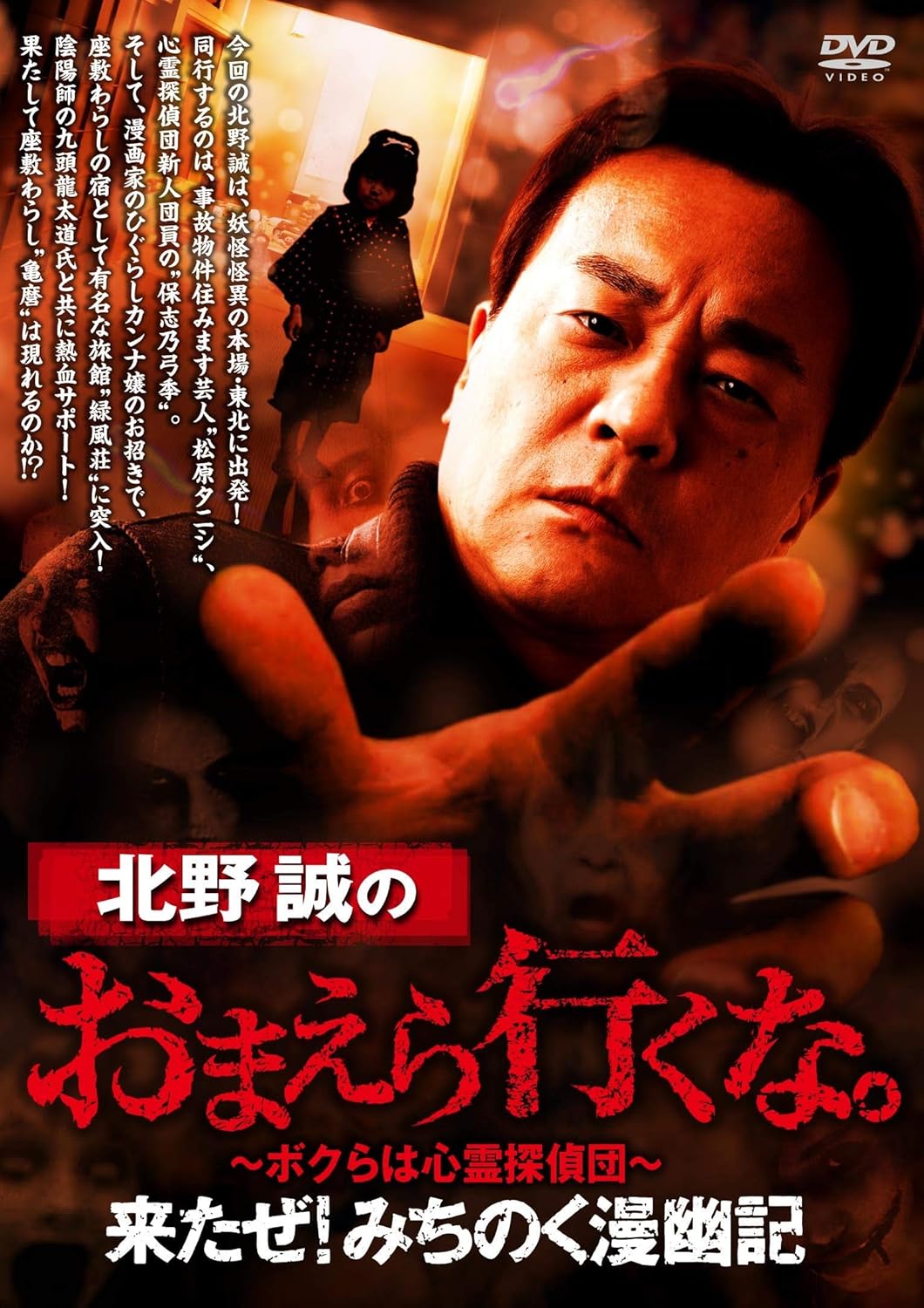 Amazon 北野誠のおまえら行くな 来たぜ みちのく漫幽記 Dvd 映画