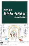 科学という考え方 - アインシュタインの宇宙 (中公新書)