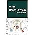 科学という考え方 - アインシュタインの宇宙 (中公新書)