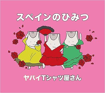 Amazon スペインのひみつ 通常盤 ヤバイtシャツ屋さん J Pop Generic