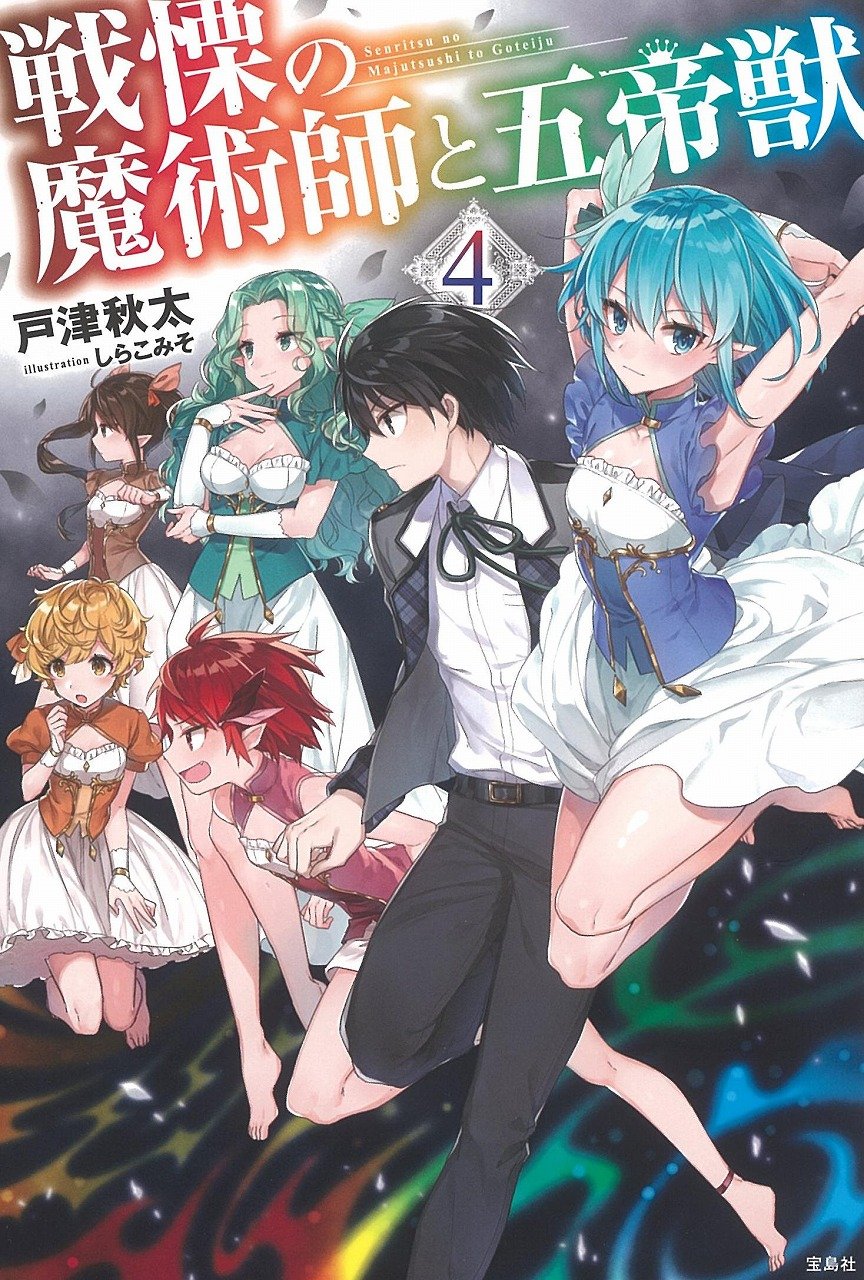 戦慄の魔術師と五帝獣 4 Amazon Com Books