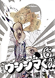 闇金ウシジマくん（６） (ビッグコミックス)