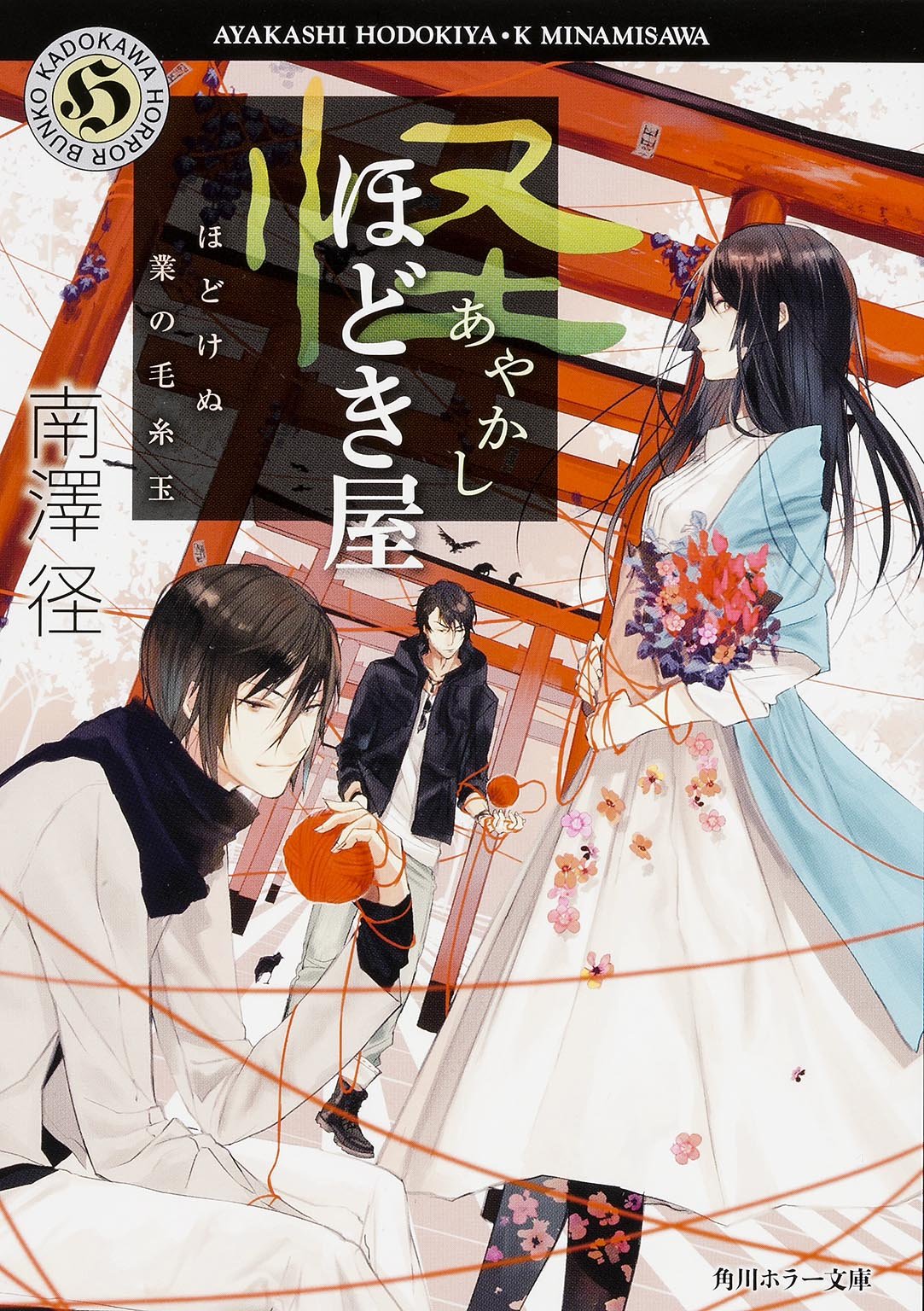 怪ほどき屋 ほどけぬ業の毛糸玉 角川ホラー文庫 南澤 径 本 通販 Amazon