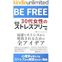 BE FREE: All ideas for the fastest and stress-free (Japanese Edition) book cover