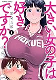 大きい女の子は好きですか? 1 (バンブーコミックス)