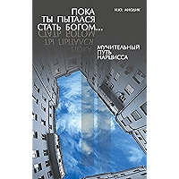 Пока ты пытался стать богом... Мучительный путь нарцисса (Russian Edition) book cover