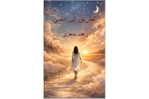 ‫الطريق الى اسمي‬ (Arabic Edition)