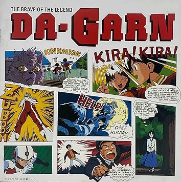 Amazon 伝説の勇者ダ ガーン Tvサントラ 佐藤有香 Tvサントラ アニメ 音楽