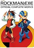ロックマンエグゼ オフィシャルコンプリートワークス