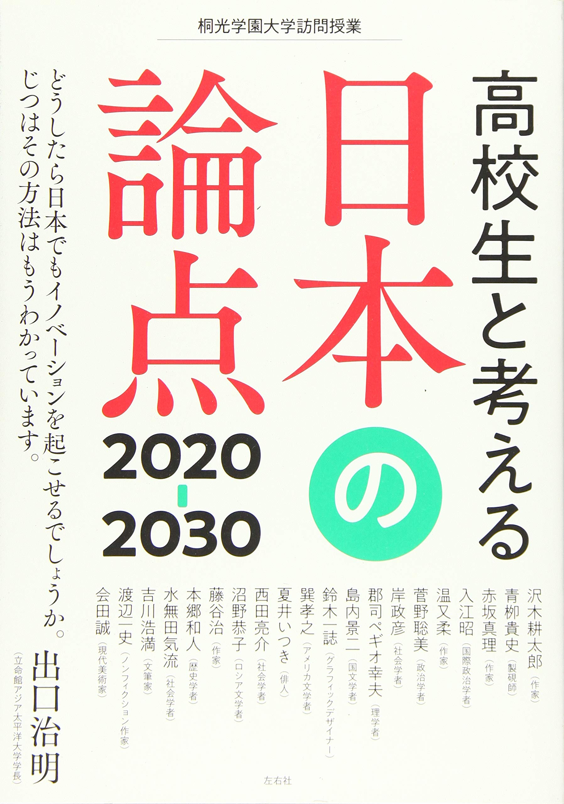 高校生と考える日本の論点 2020 30 桐光学園大学訪問授業 出口 治明 沢木 耕太郎 会田 誠 青栁 貴史 赤坂 真理 入江 昭 温 又柔 菅野 聡美 岸 政彦 郡司 ペギオ幸夫 島内 景二 鈴木 一誌 巽 孝之 夏井 いつき