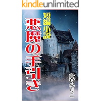 akumanotebike: tanpen shiyosetu (Japanese Edition) book cover