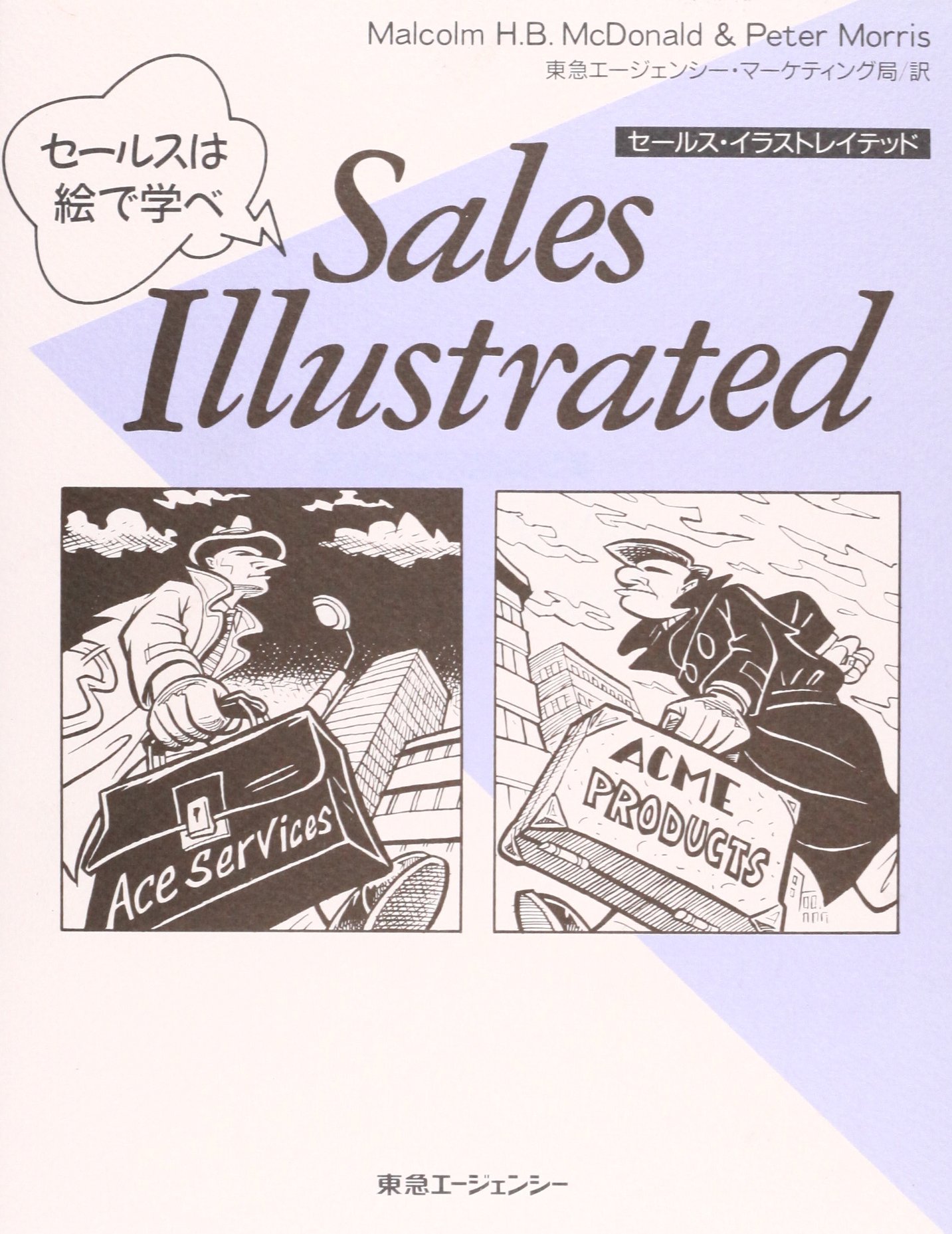 セールス イラストレイテッド セールスは絵で学べ 東急マーケティングライブラリー マクドナルド マーカム H B モリス ピーター Mcdonald Malcolm H B Morris Peter 東急エージェンシーマーケティング局 本 通販 Amazon