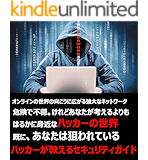 ハッカーが教えるコンピューターを守るためのセキュリティガイド～悪意ある脅威から身を守る為に絶対に知っておく事～