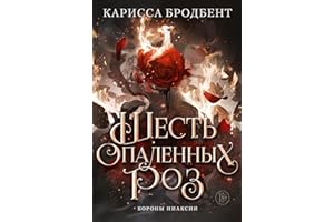 Шесть опаленных роз: Короны Ниаксии. Спин-офф (Russian Edition)