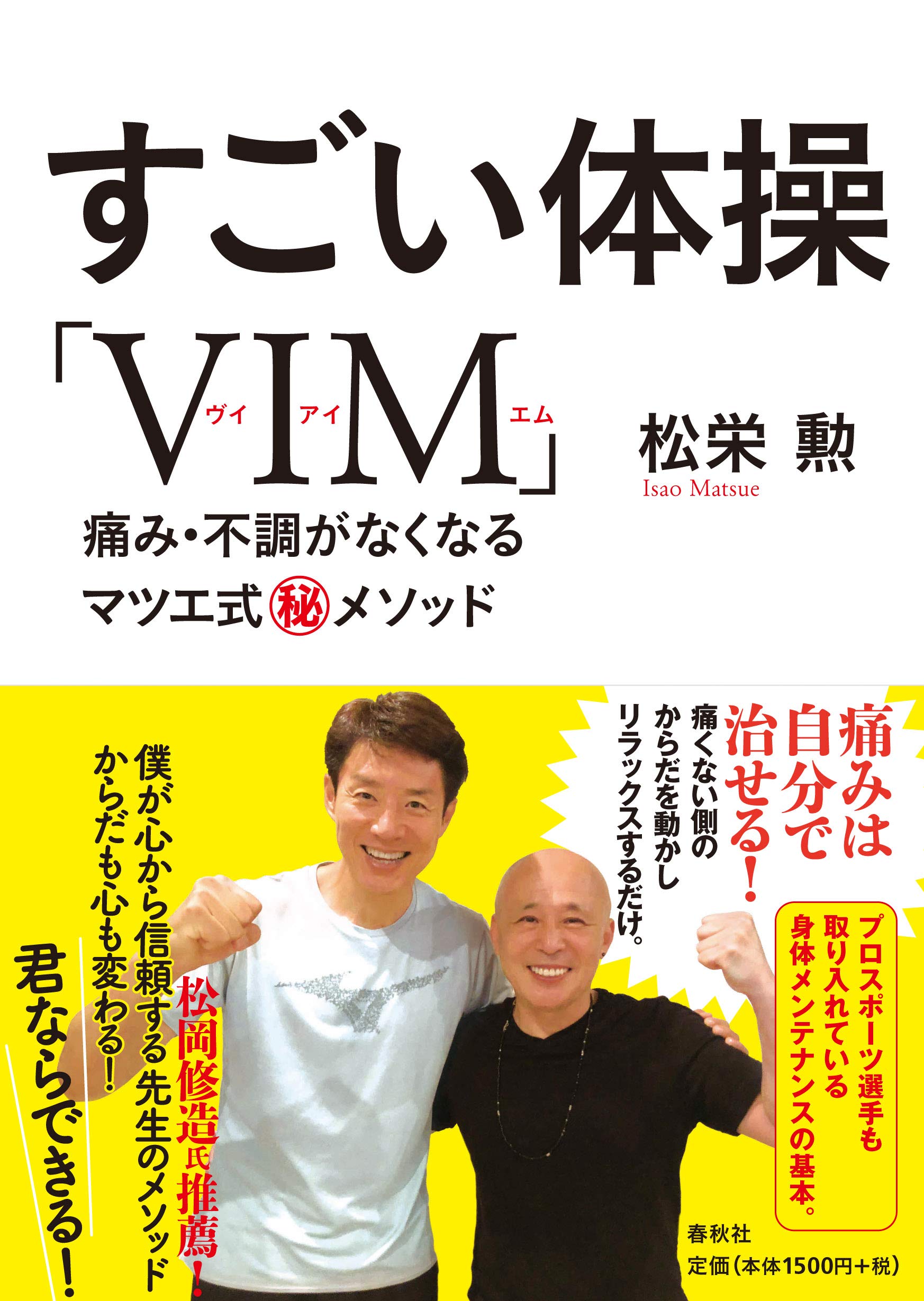 すごい体操 Vim 痛み 不調がなくなるマツエ式 メソッド 松栄 勲 本 通販 Amazon すごい体操 Vim 痛み 不調がなくなるマツエ式 メソッド 松栄 勲 本 通販 Amazon