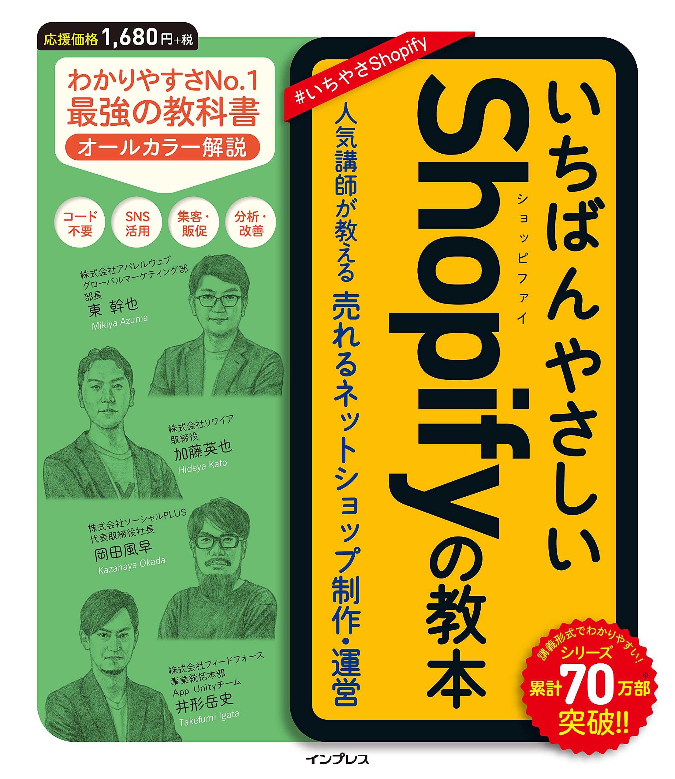 いちばんやさしいshopifyの教本 人気講師が教える売れるネットショップ制作 運営 いちばんやさしい教本シリーズ 東 幹也 加藤英也 岡田風早 井形岳史 本 通販 Amazon